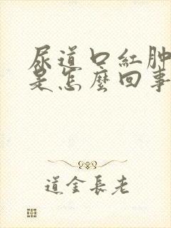 尿道口红肿疼痛是怎么回事