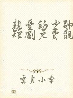 亲爱的少帅夫人短剧免费观看