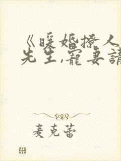 《暖婚撩人:霍先生,宠妻请克制》