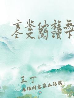 玄鉴仙族无弹窗全文阅读下载