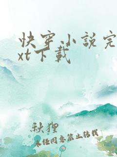 快穿小说完结txt下载