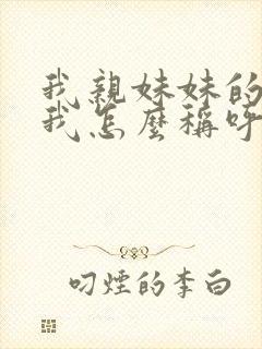 我亲妹妹的女儿我怎么称呼