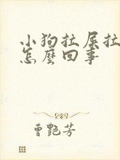 小狗拉屎拉出血怎么回事