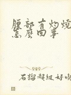 腹部有灼烧感是怎么回事