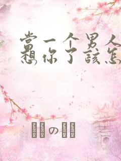 当一个男人说他想你了该怎么回