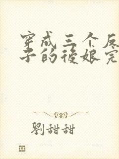 穿成三个反派崽子的后娘完整版