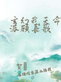 玄幻我天命大反派顾长歌