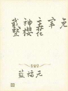 武神主宰免费完整樱花