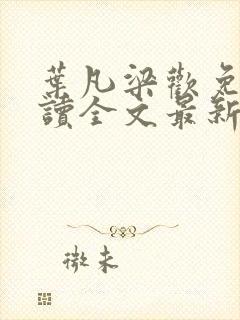 叶凡梁欢免费阅读全文最新章节