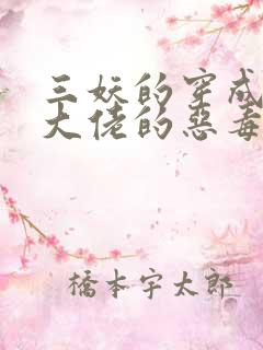 三妖的穿成病娇大佬的恶毒大嫂