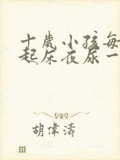 十岁小孩每晚要起床夜尿一次