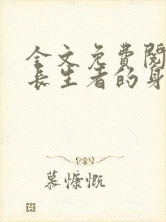 全文免费阅读我长生者的身份被曝光了