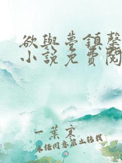 欲与梦镇馨17小说免费阅读笔趣阁