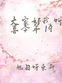 大家好我叫林小喜今年 19