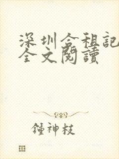 深圳合租记小雯全文阅读