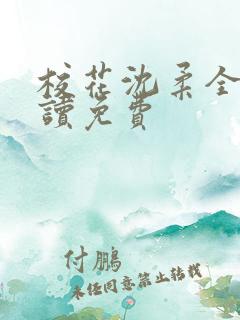 校花沈柔全文阅读免费