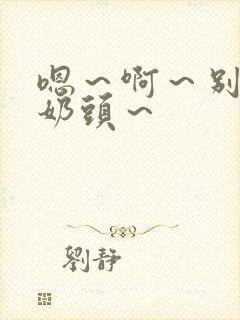 嗯～啊～别揉我奶头～