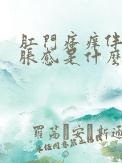 肛门瘙痒伴有坠胀感是什么原因?