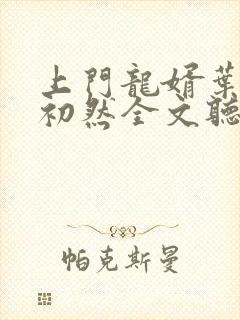 上门龙婿叶辰萧初然全文听书