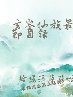 玄鉴仙族最新章节目录