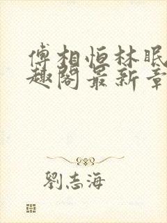 傅相恒林眠眠笔趣阁最新章节更新