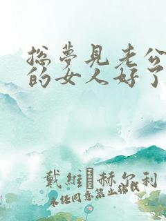 总梦见老公和别的女人好了咋回事