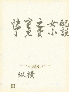 快穿之女配又跪了免费小说