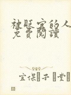 被贬官的人小说免费阅读