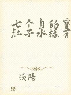 七个月的宝宝拉肚子水样有奶瓣怎么办