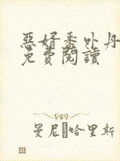 恶婿番外丹娘篇免费阅读