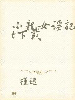 小龙女淫记txt下载