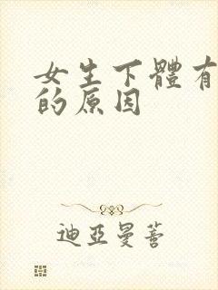 女生下体有异味的原因