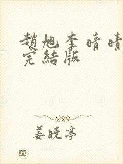 赵旭李晴晴免费完结版