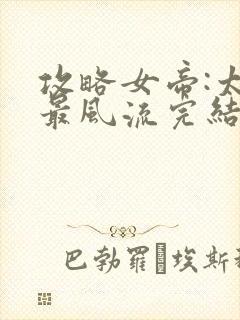 攻略女帝:太监最风流完结篇