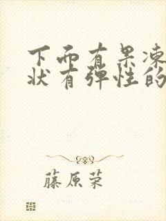 下面有果冻透明状有弹性的分泌物