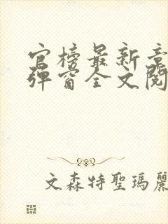 官榜最新章节无弹窗全文阅读