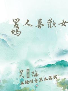 男人喜欢女人湿吗