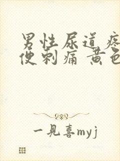 男性尿道疼痛小便刺痛 黄色分泌物