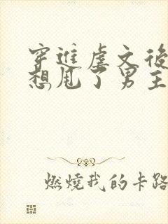 穿进虐文后我只想甩了男主