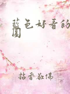 蓝色好看的背景图