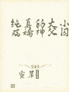 纯真的大小姐被病娇神父囚禁