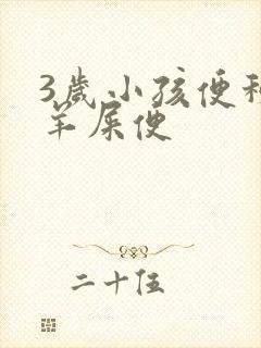 3岁小孩便秘拉羊屎便