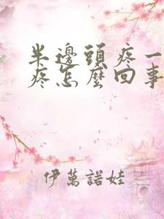 半边头疼一阵阵疼怎么回事