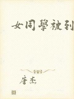 女同学被到爽