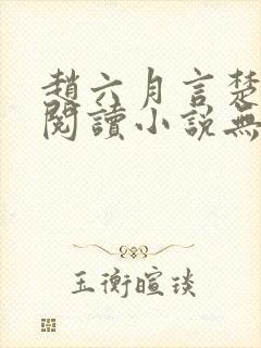 赵六月言楚免费阅读小说无弹窗