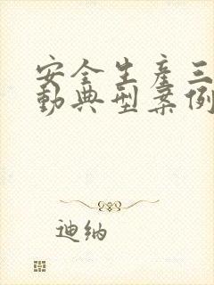 安全生产三年行动典型案例