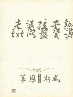 老婆孩子热炕头txt网盘资源