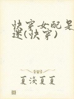 快穿女配是万人迷(快穿)