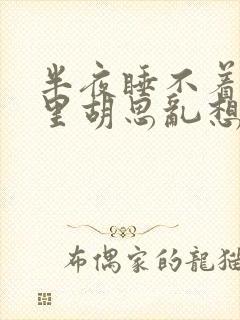 半夜睡不着脑子里胡思乱想