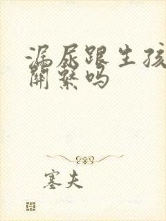 漏尿跟生孩子有关系吗